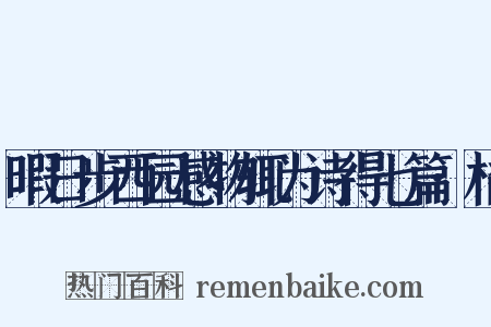 暇日步西园感物辄为诗得七篇·橘是什么意思的图片